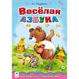 russische bücher: Парфенов Ю. - Весёлая азбука