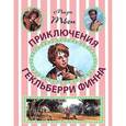 russische bücher: Твен Марк - Приключения Гекльберри Финна