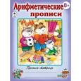 russische bücher:  - Арифметические прописи