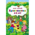 russische bücher:  - Хрестоматия для детей 4-5 лет
