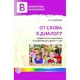 russische bücher: Алябьева Елена Алексеевна - От слова к диалогу. Дидактические материалы по развитию речи детей 5—7 лет