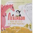 russische bücher: Замеховский-Мегалокарди Н. - Лексикон. Книга для детей и их умных родителей
