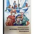 russische bücher: Крапивин Владислав Петрович - Острова и капитаны. Часть 3. Наследники