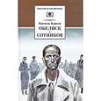 russische bücher: Быков Василь Владимирович - Обелиск. Сотников