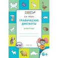 russische bücher: Медов В.М. - Графические диктанты. Животные. Тетрадь для занятий с детьми 6-7 лет. ФГОС