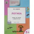 russische bücher: Беденко М.В. - Развивающие задания. Логика. Тетрадь для занятий с детьми 5-6 лет. ФГОС