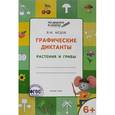 russische bücher: Медов В.М. - Графические диктанты. Растения и грибы. Тетрадь для занятий с детьми 6-7 лет. ФГОС ДО