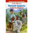 russische bücher: Куприн А.И. - Белый пудель и другие рассказы