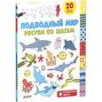 russische bücher: Покидаева Т. - Подводный мир. Рисуем по шагам