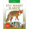 russische bücher: Волцит П. М. - Кто живет в лес