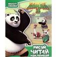 russische bücher:  - Кунг-фу Панда 3. Мульт-сказка. Рисуй, читай, наклеивай