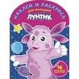 russische bücher:  - Наклей и раскрась для малышей. Лунтик и его друзья (№1519)