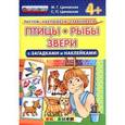russische bücher: Циновская Маргарита Геннадьевна - Птицы, рыбы, звери с загадками и наклейками. 4+. ФГОС ДО