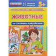 russische bücher: Циновская Маргарита Геннадьевна - Животные. Со стихами и наклейками