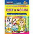 russische bücher: Циновская М. Г. - Цвет и форма с загадками и наклейками. 4+. ФГОС ДО