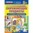 russische bücher: Циновская Маргарита Геннадьевна - Окружающие предметы со стихами и наклейками. 5+. ФГОС ДО