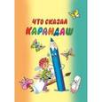 russische bücher: Погореловский С.В. - Что сказал карандаш?..: Сборник произведений для детей