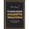 russische bücher: Дедопулос Тим - Головоломки Альберта Эйнштейна