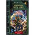 russische bücher: Соловьева Е.В. - Маргарита едет к морю