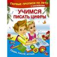 russische bücher: Малышкина М. - Учимся писать цифры