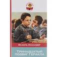 russische bücher: Фазиль Искандер - Тринадцатый подвиг Геракла
