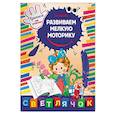 russische bücher: О.Н. Макеева - Развиваем мелкую моторику