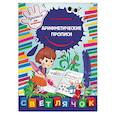 russische bücher: О.Ю. Подорожная - Арифметические прописи