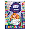 russische bücher: О.Н. Макеева - Учимся писать цифры