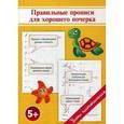 russische bücher: Георгиева О., Макеева О. - Правильные прописи для хорошего почерка