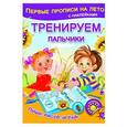 russische bücher: Дмитриева В.Г. - Тренируем пальчики