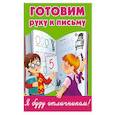 russische bücher: Дмитриева В.Г. - Готовим руку к письму