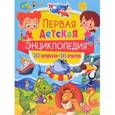 russische bücher: Скиба Тамара Викторовна - Первая детская энциклопедия. 365 вопросов - 365 ответов