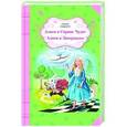 russische bücher: Льюис Кэрролл - Алиса в Стране Чудес. Алиса в Зазеркалье
