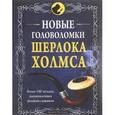 russische bücher:  - Новые головоломки Шерлока Холмса