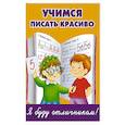 russische bücher: Дмитриева В.Г. - Учимся писать красиво