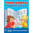 russische bücher: Дмитриева В.Г. - Учим цифры, учимся считать