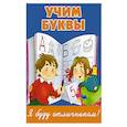 russische bücher: Дмитриева В.Г. - Учим буквы