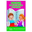 russische bücher: Дмитриева В.Г. - Рисуем по клеточкам и точкам