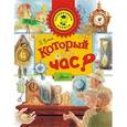 russische bücher: Яхнин Л.Л. - Который час?
