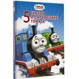 russische bücher: Одри У. - Томас и его друзья. Пять сказок о паровозике Томасе