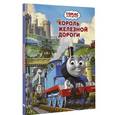 russische bücher: Одри У. - Томас и его друзья. Король железной дороги