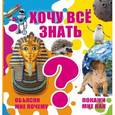 russische bücher:  - Хочу все знать