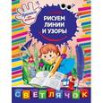 russische bücher: О.Н. Макеева - Рисуем линии и узоры