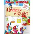 russische bücher: Жукова О.С. - Цифры и счет