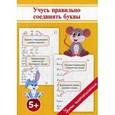 russische bücher: Георгиева О.,Макеева О. - Учусь правильно соединять буквы. Учебно-практическое пособие