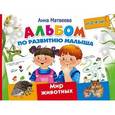 russische bücher: Матвеева А.С. - Альбом по развитию малыша. Мир животных. 2-4 года