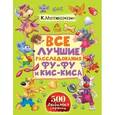 russische bücher: Матюшкина К., Оковитая К. - Все лучшие расследования Фу-Фу и Кис-Киса