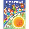 russische bücher: Маршак С.Я. - Разноцветная книга