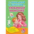 russische bücher: Михалков С.В. - Любимой мамочке