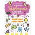 russische bücher: Узорова О.В., Нефедова Е.А. - Весёлые прописи